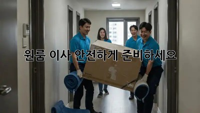 원룸 이사, 안전하게 준비하세요!