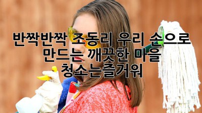 ✨ 반짝반짝 조동리, 우리 손으로 만드는 깨끗한 마을! 🏡 #청소는즐거워