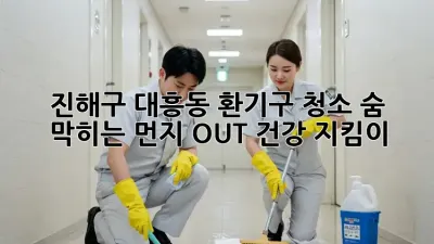 진해구 대흥동 환기구 청소✨ 숨 막히는 먼지 OUT! 건강 지킴이💪