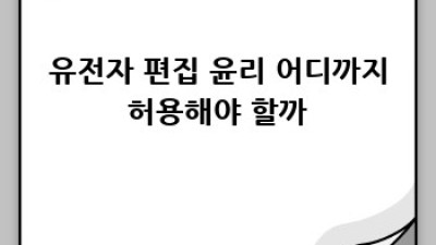 미래를 바꾸는🧬 유전자검사: 혁신과 윤리 사이! 🤔