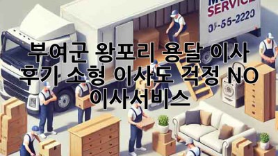 부여군 왕포리 용달 이사🚚 후기: 소형 이사도 걱정 NO! #이사서비스