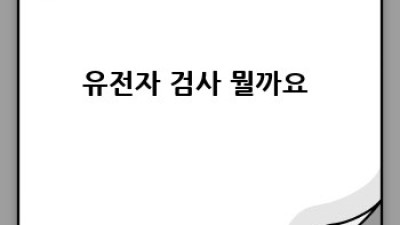 나에게 딱 맞는 건강 관리, 유전자 검사로 시작해요!
