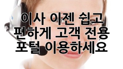 이사, 이젠 쉽고 편하게! 고객 전용 포털 이용하세요