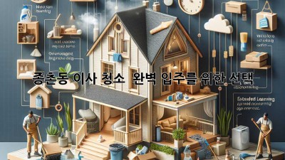 종촌동 이사 청소 ✨ 완벽 입주를 위한 선택! 🏡