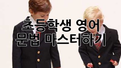 초등학생 영어 문법 마스터하기