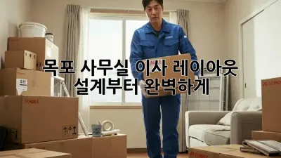 목포 사무실 이사? 레이아웃 설계부터 완벽하게!